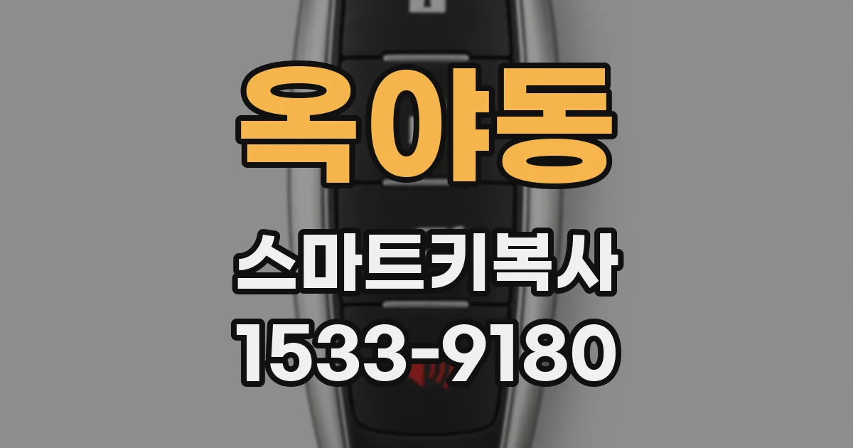 옥야동 스마트키복사