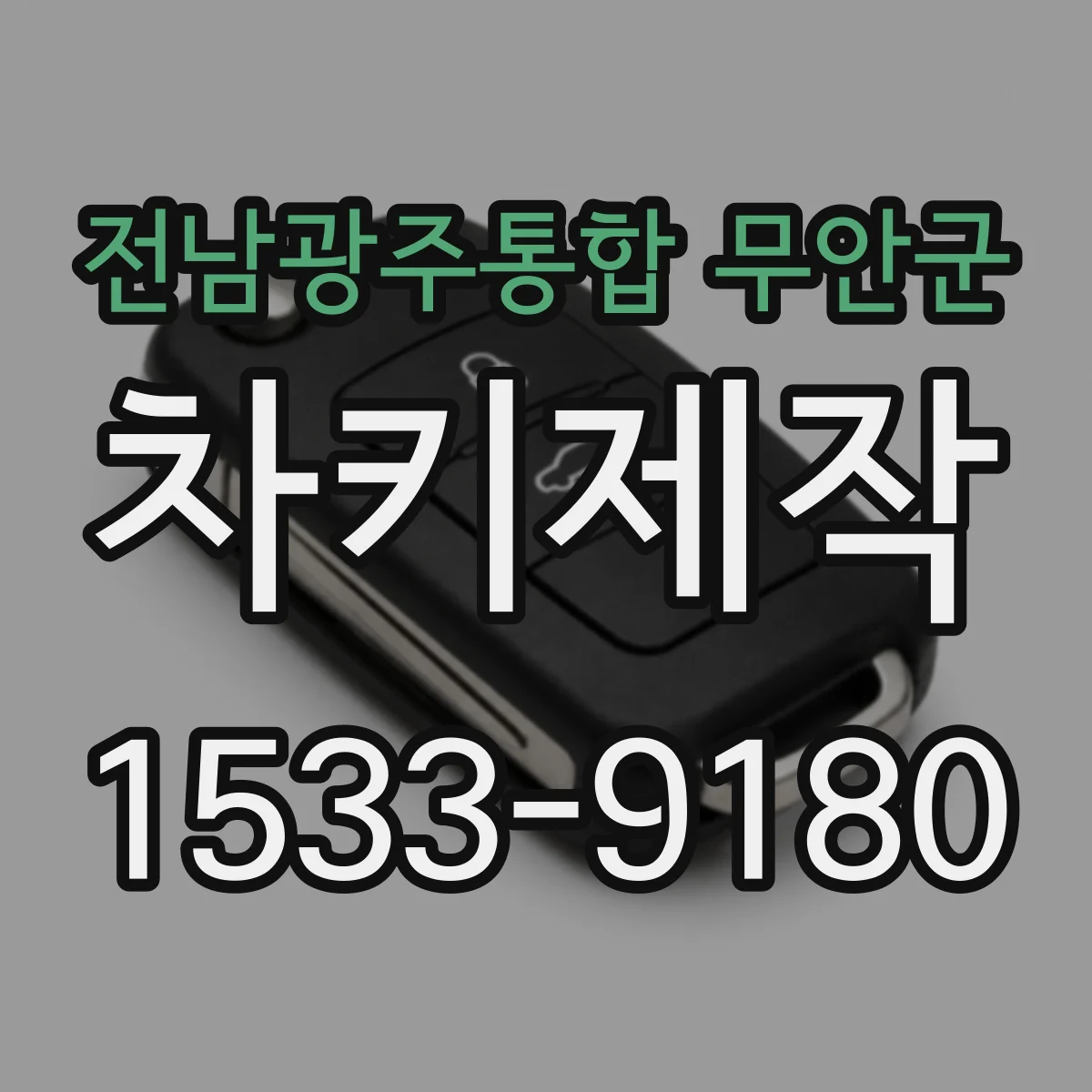전남광주통합 무안군 차키제작