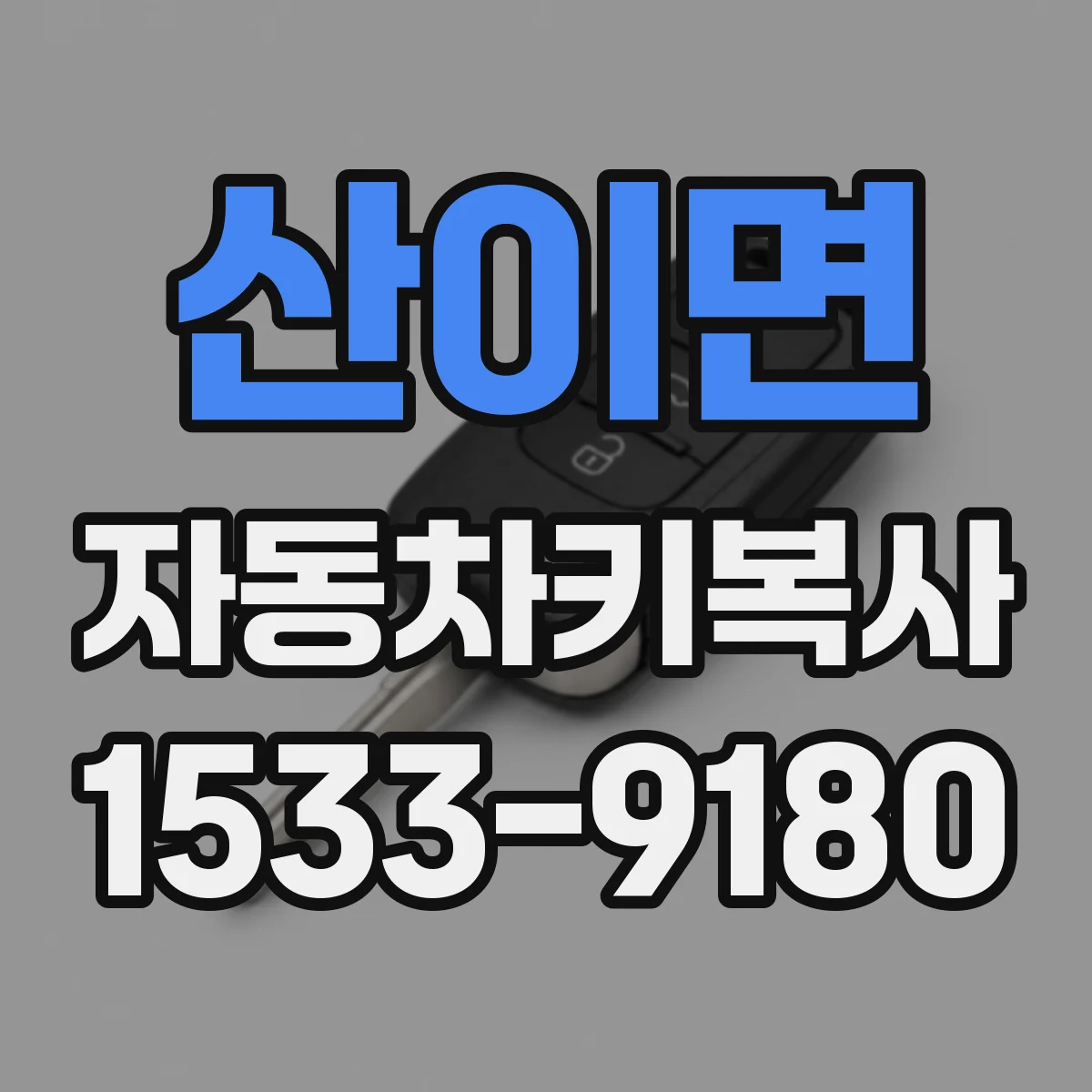 산이면 자동차키복사