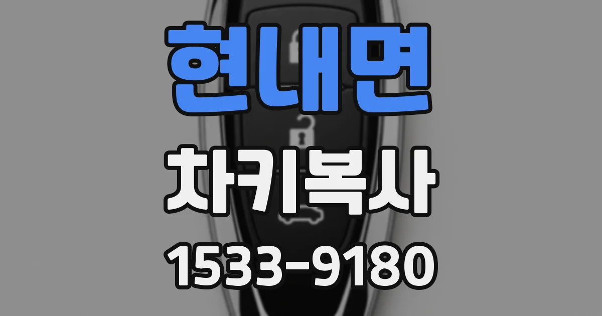 현내면 차키복사