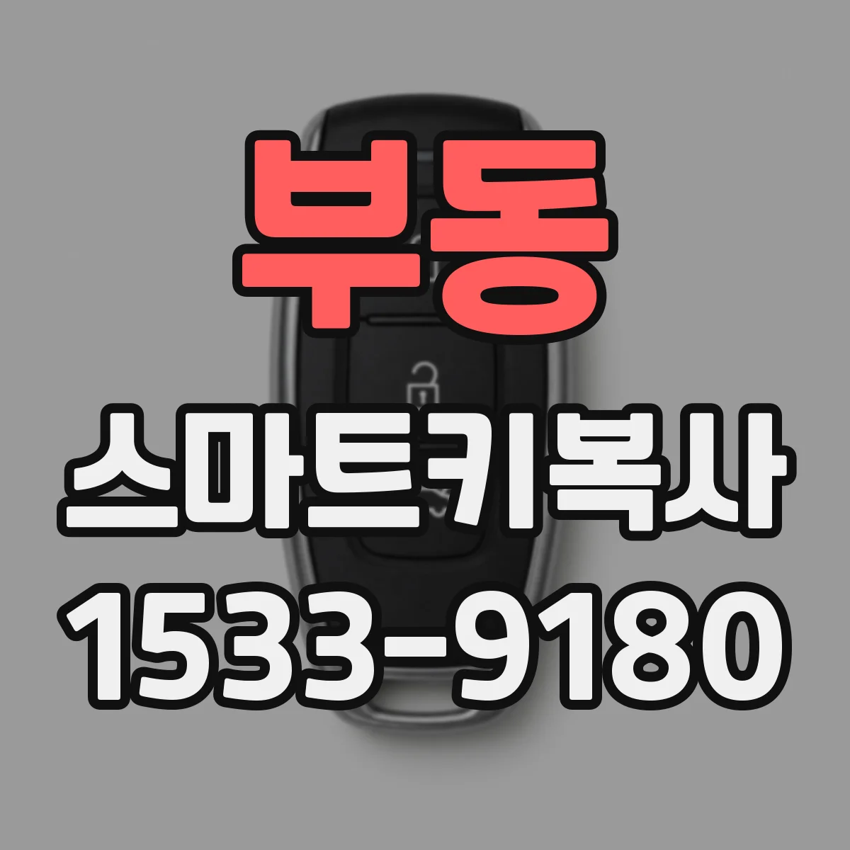 부동 스마트키복사