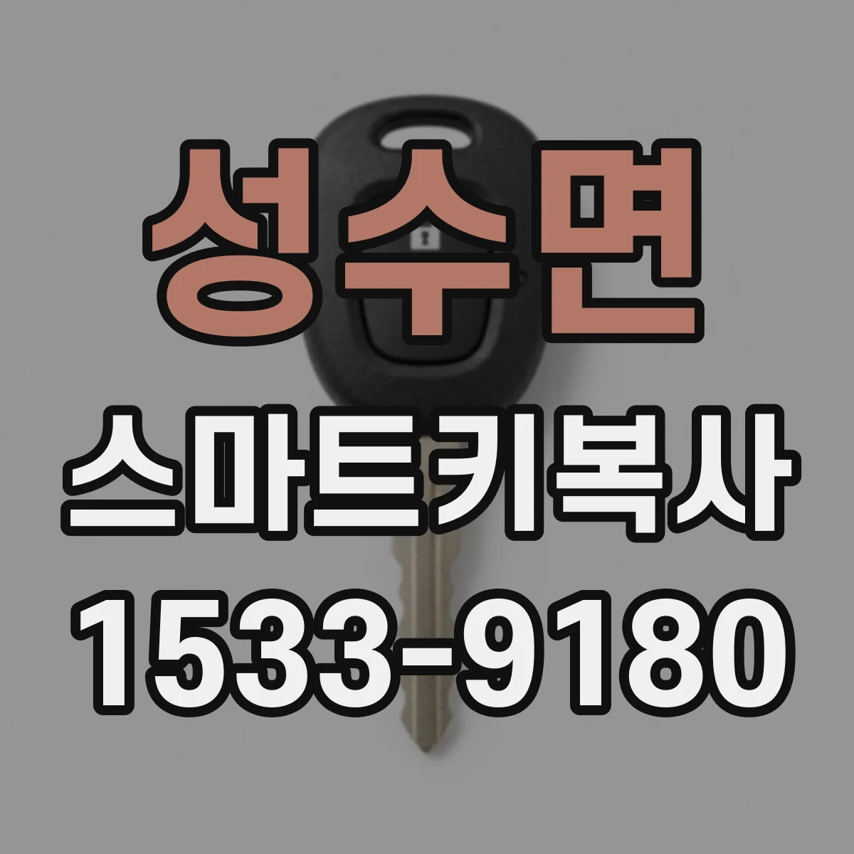 성수면 스마트키복사