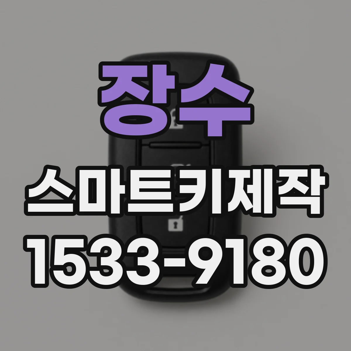 장수 스마트키제작 신규 스마트키 제작 과정에서 흔한 오류 사례