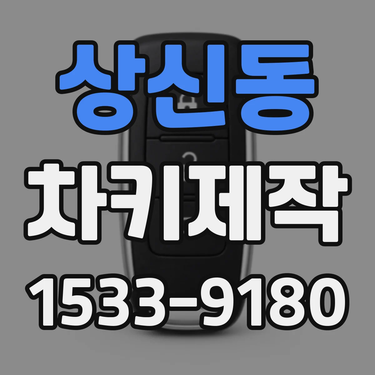 상신동 차키제작