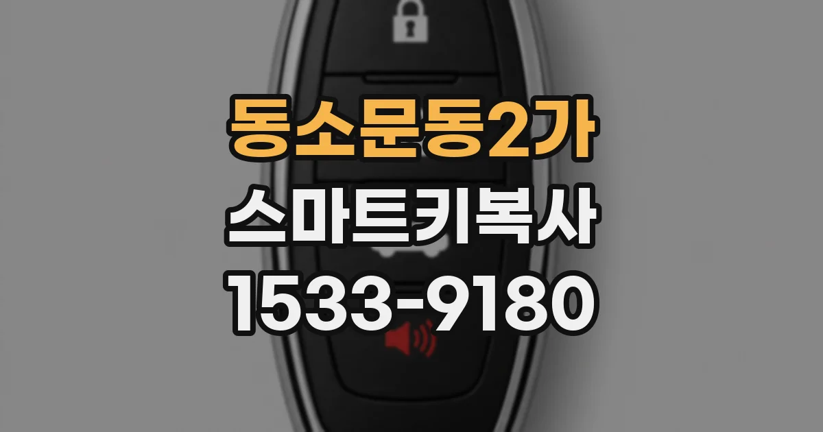 동소문동2가 스마트키복사
