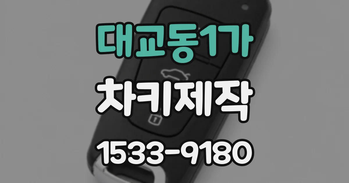 대교동1가 차키제작