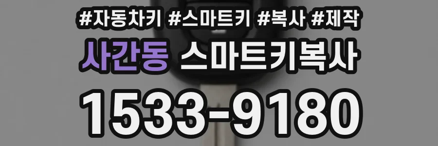 사간동 스마트키복사