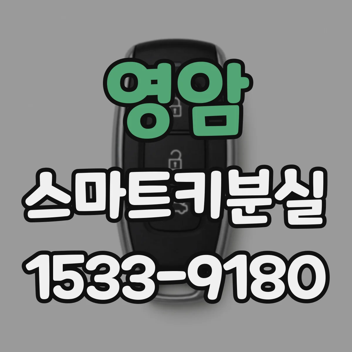 영암 스마트키분실