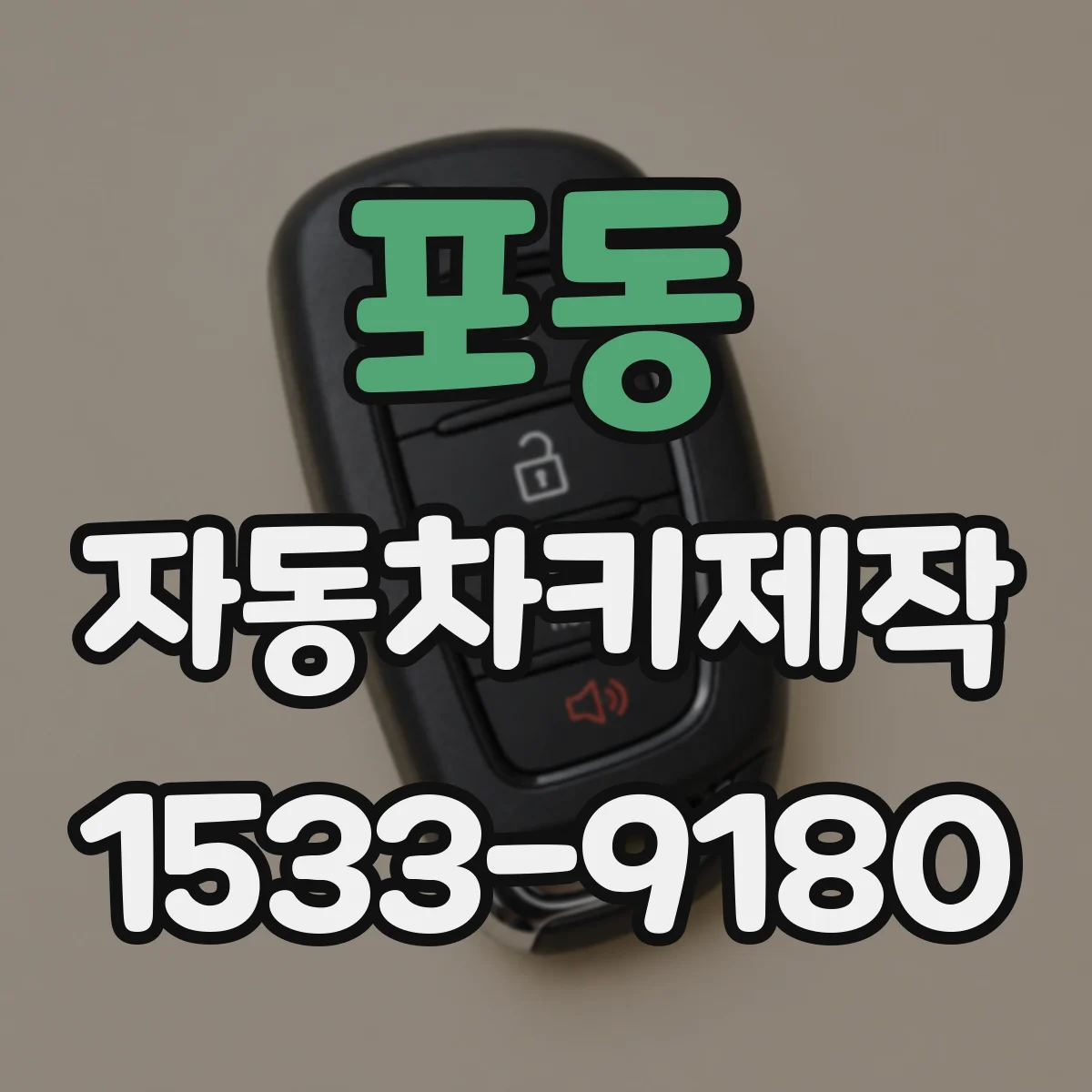 포동 자동차키제작