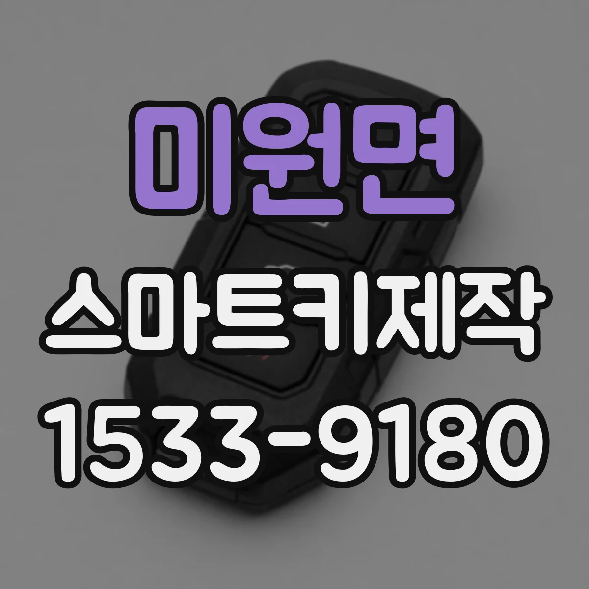 미원면 스마트키제작