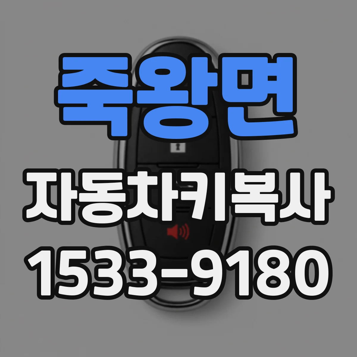 죽왕면 자동차키복사