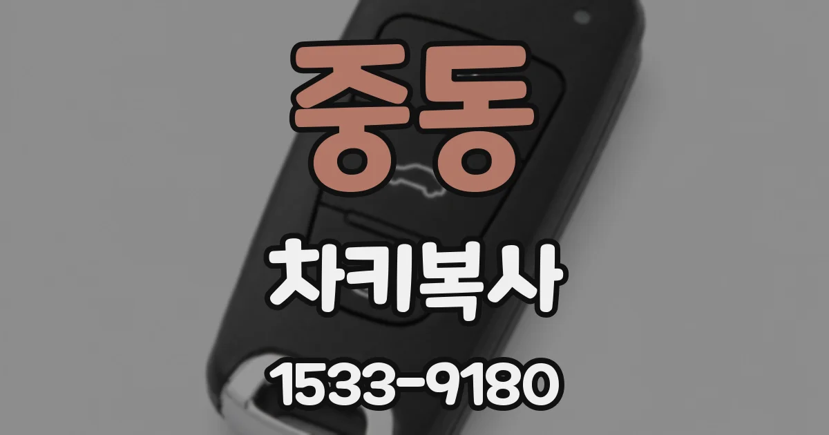 중동 차키복사