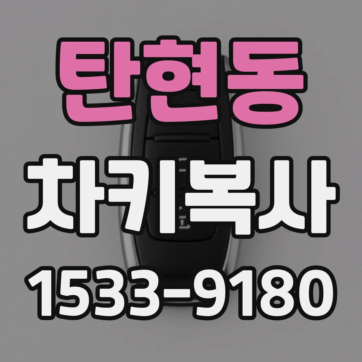 탄현동 차키복사
