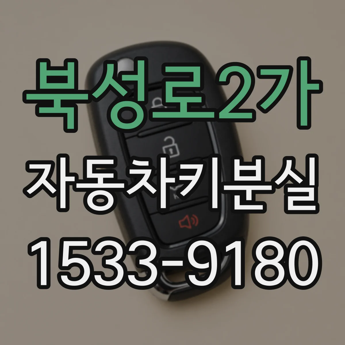 북성로2가 자동차키분실