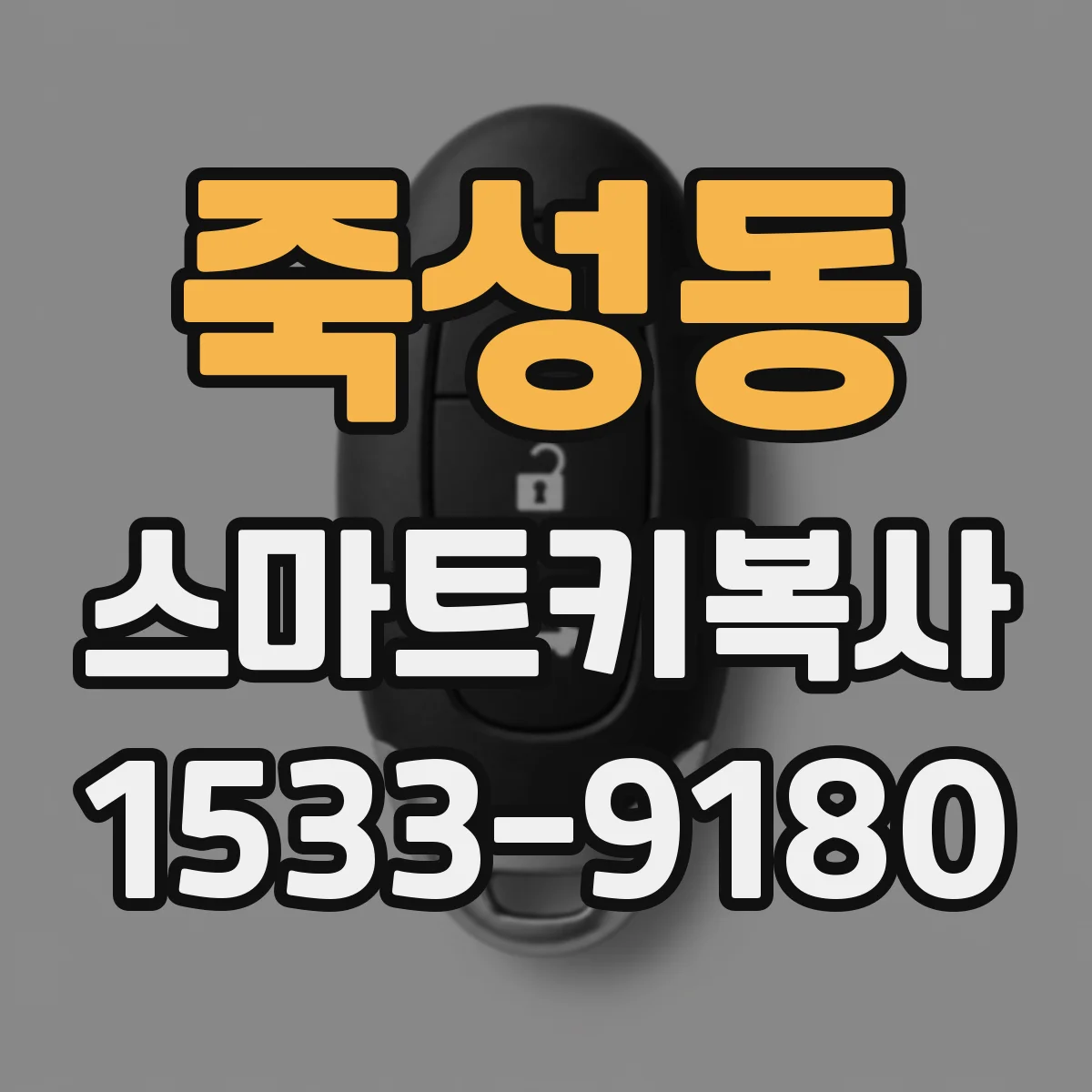 죽성동 스마트키복사
