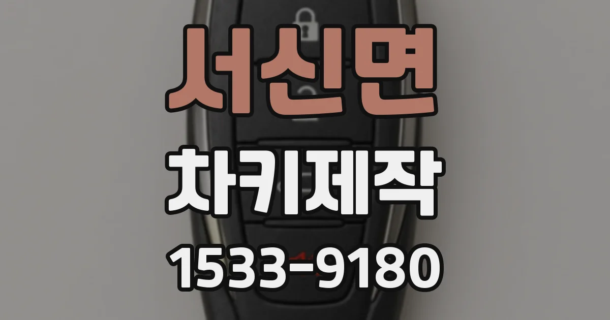 서신면 차키제작