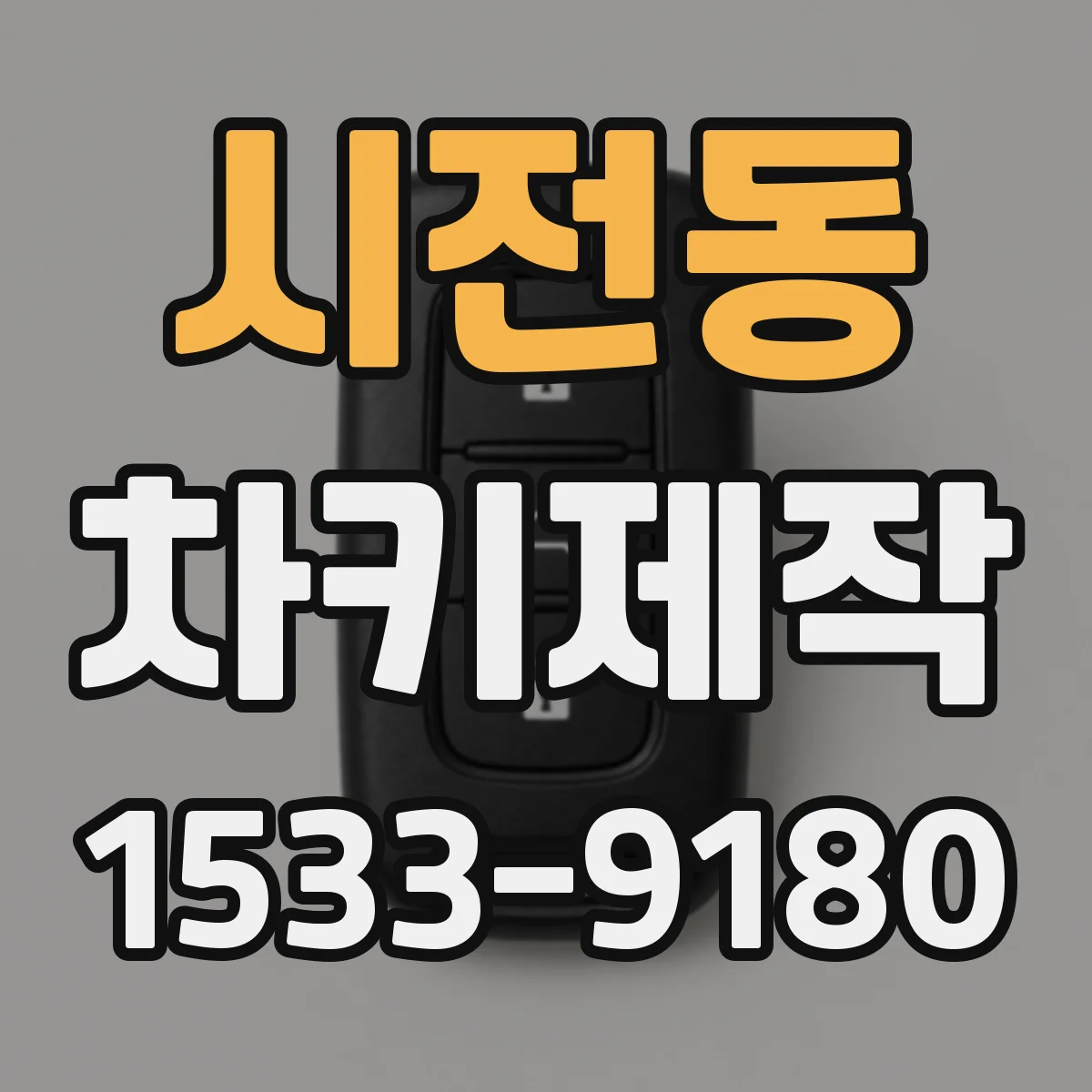 시전동 차키제작