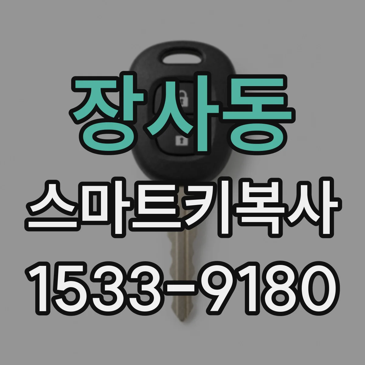 장사동 스마트키복사