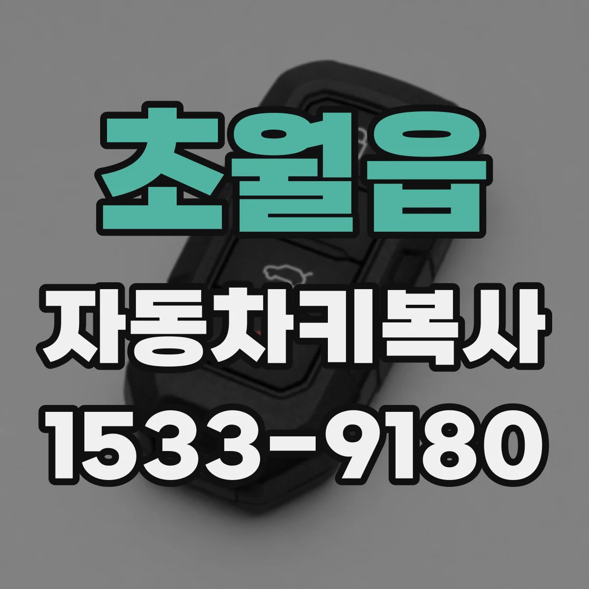 초월읍 자동차키복사