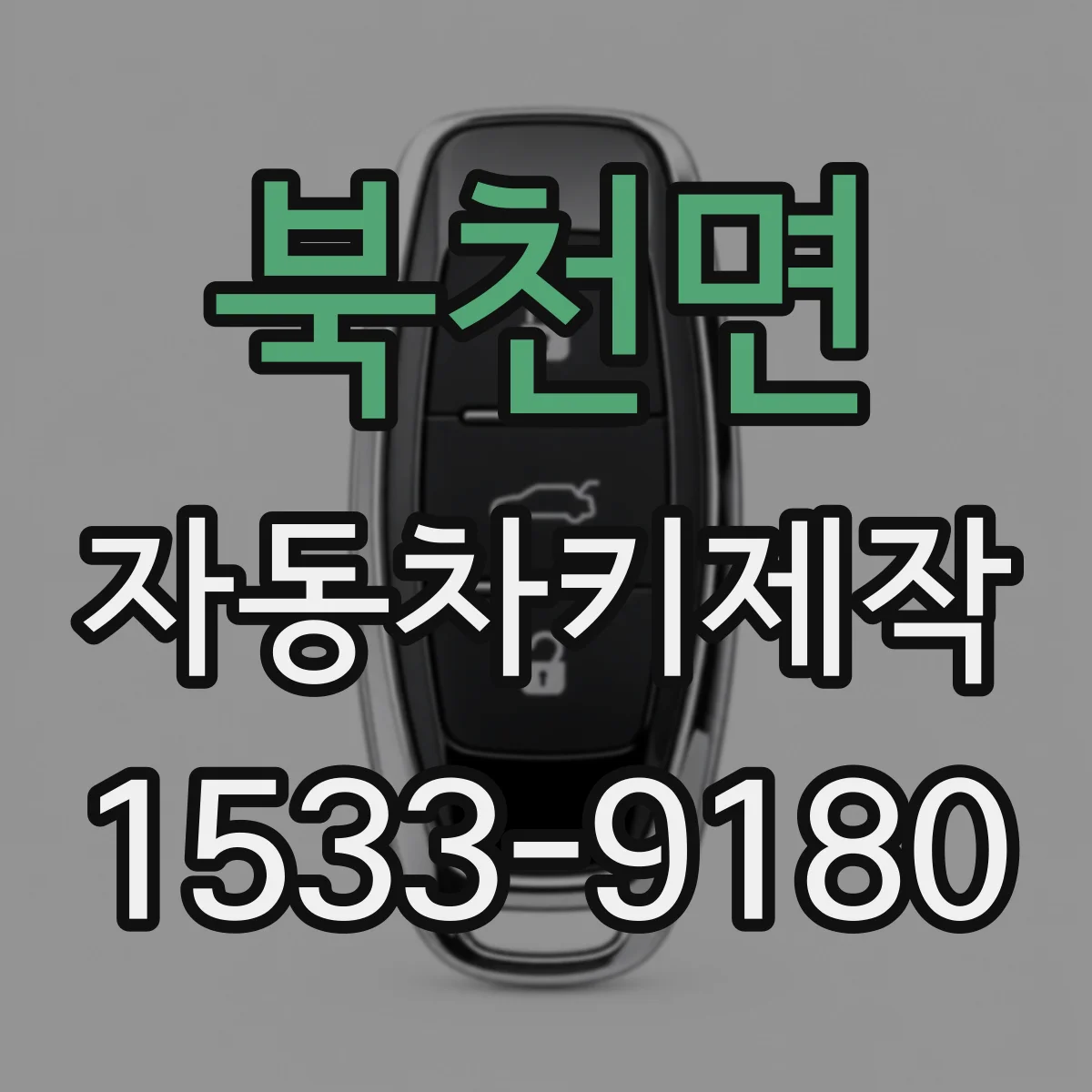 북천면 자동차키제작