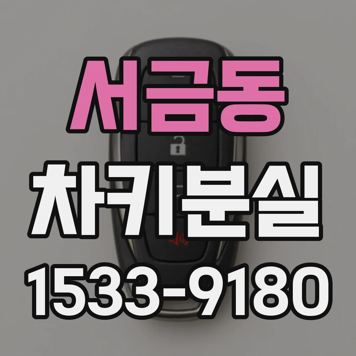 서금동 차키분실