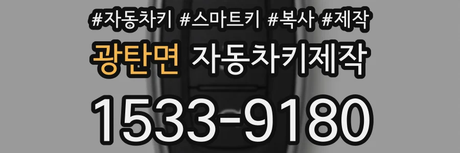 광탄면 자동차키제작