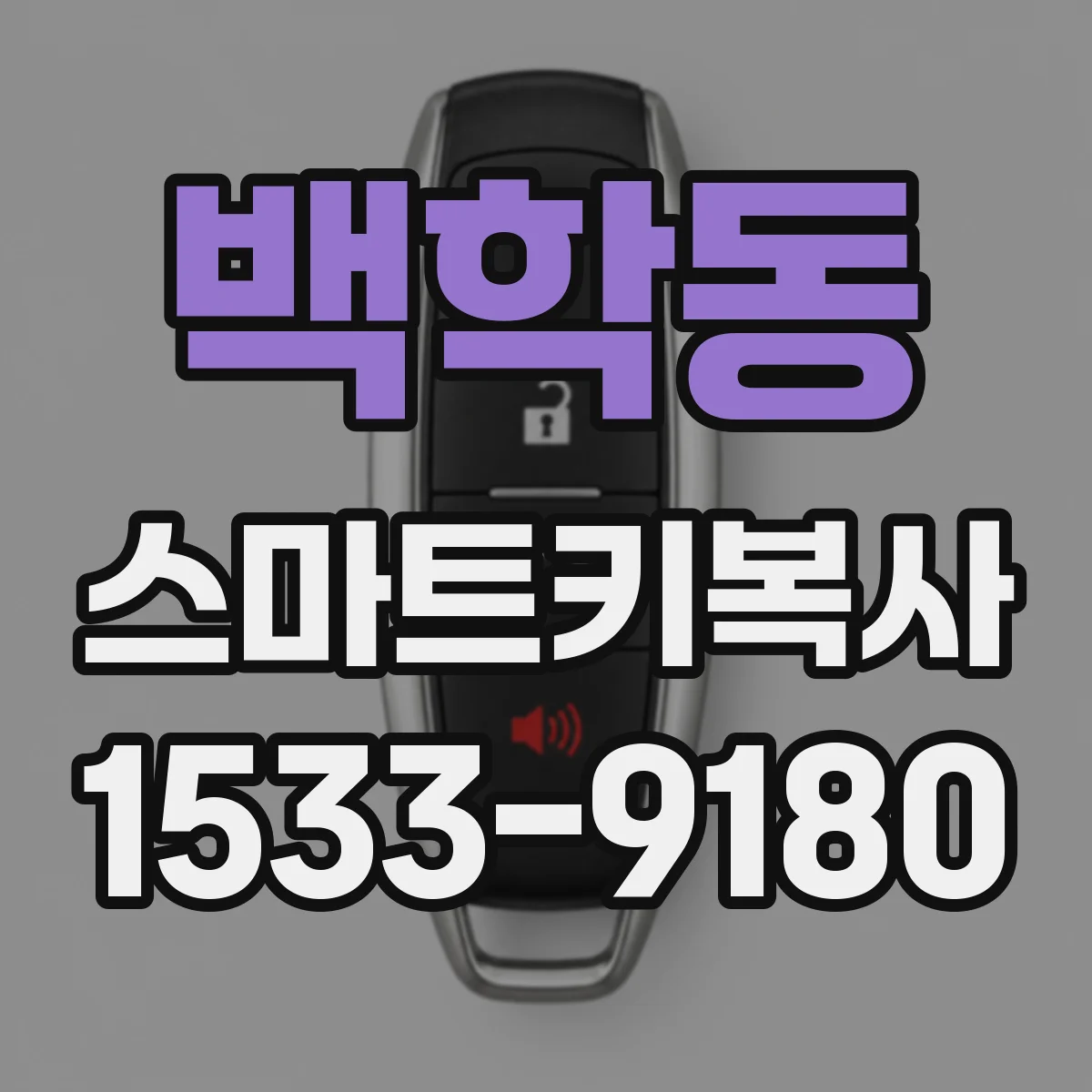 백학동 스마트키복사