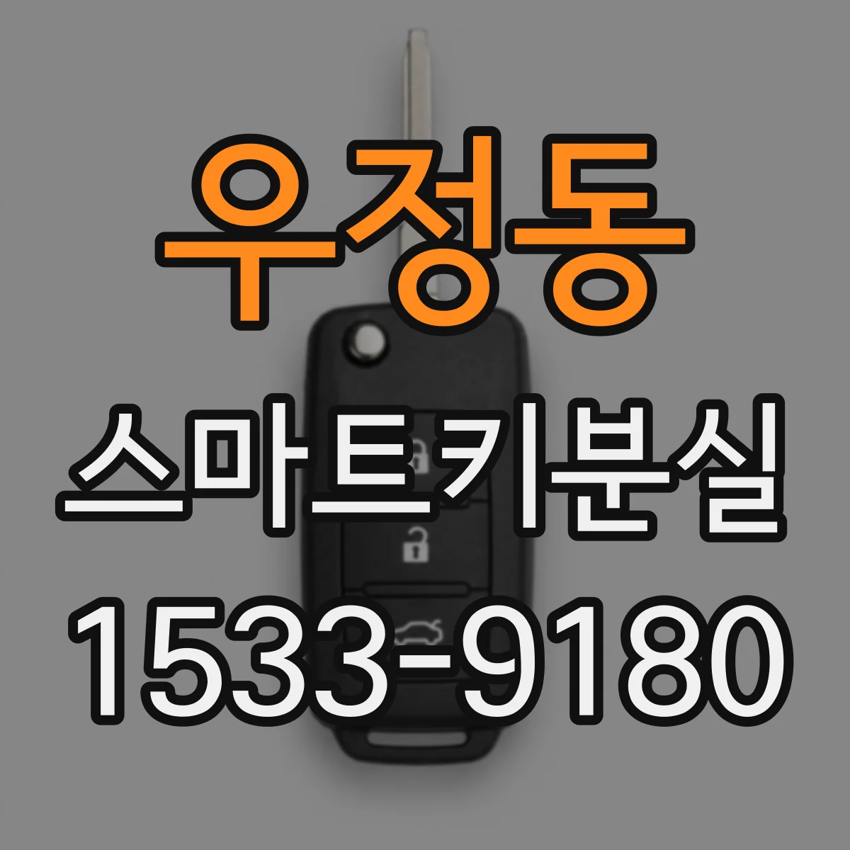 우정동 스마트키분실