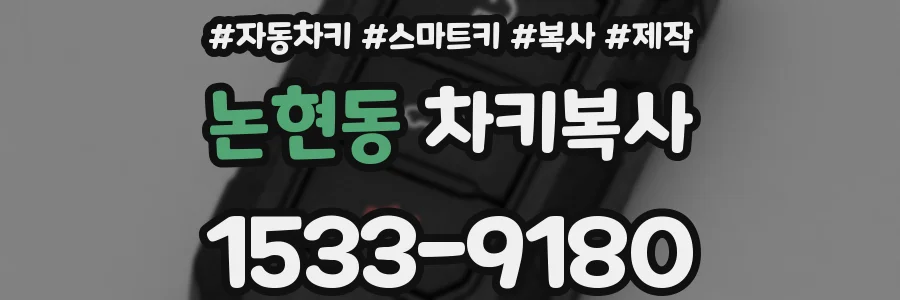 논현동 차키복사