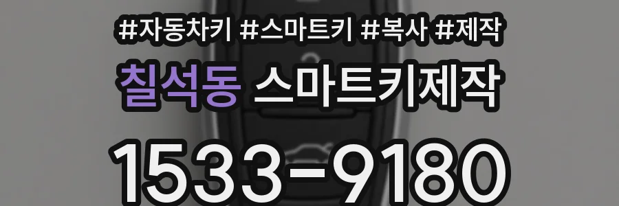 칠석동 스마트키제작