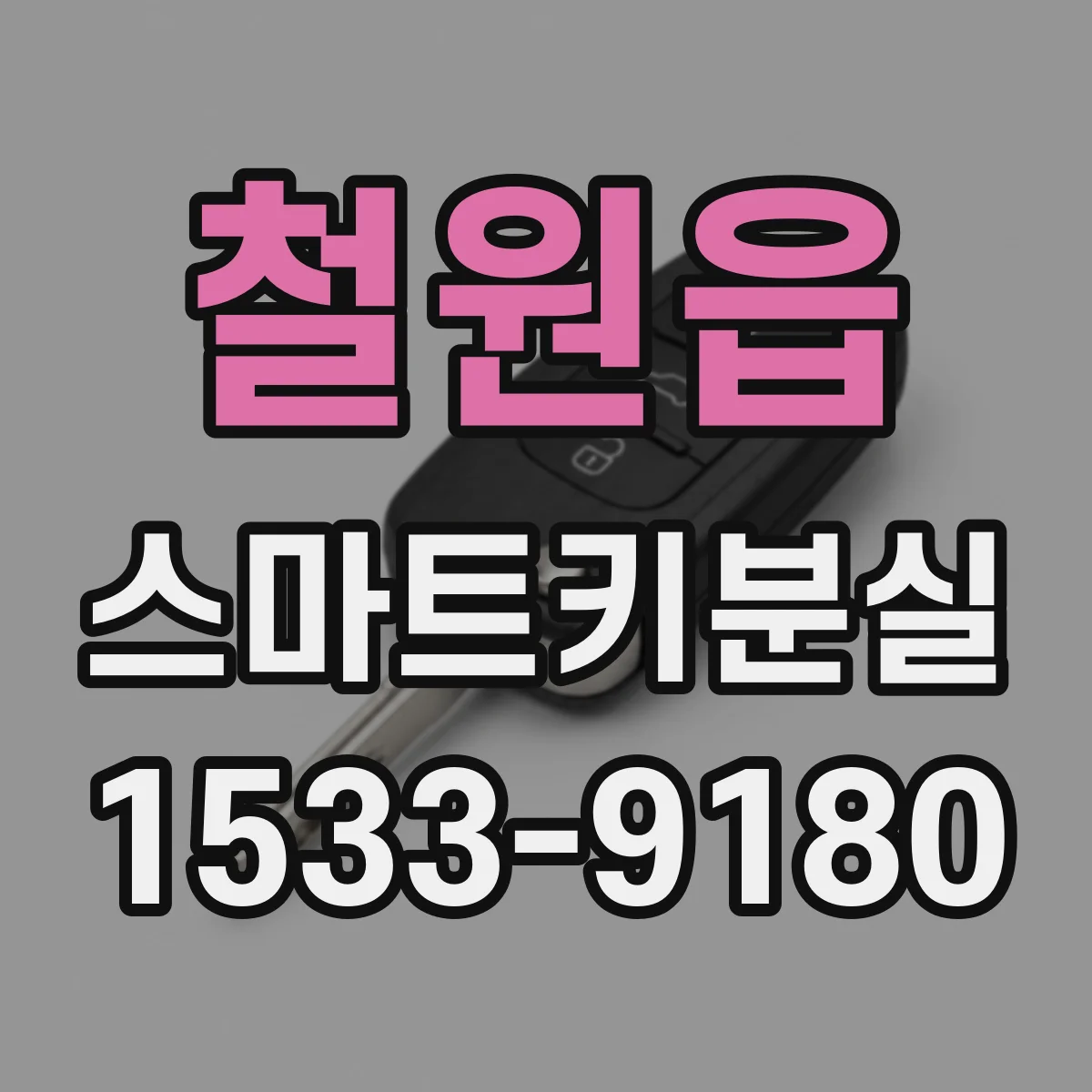 철원읍 스마트키분실