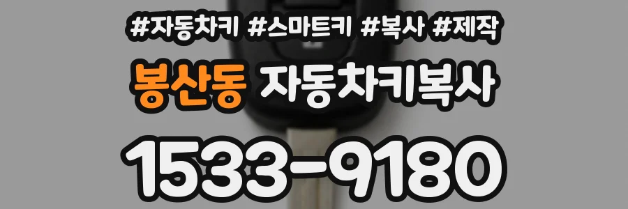 봉산동 자동차키복사