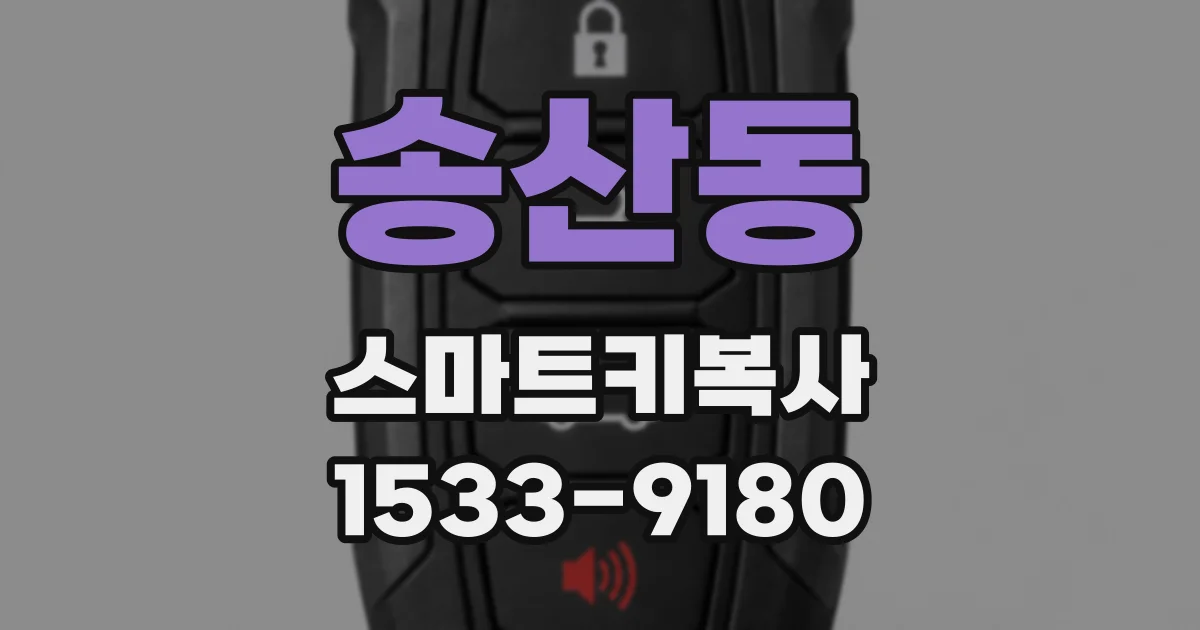 송산동 스마트키복사