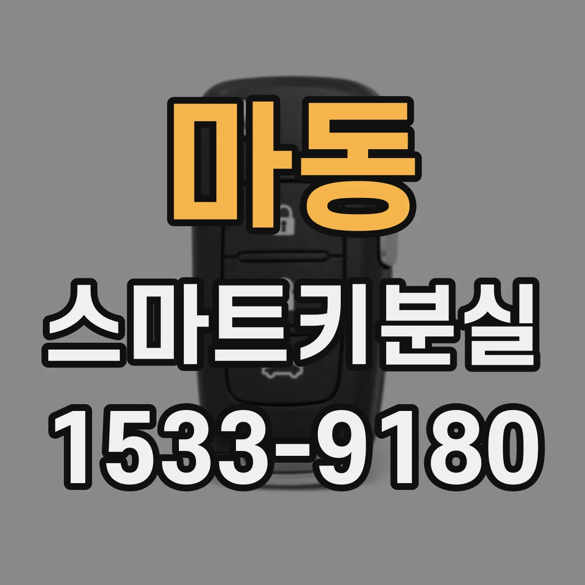마동 스마트키분실