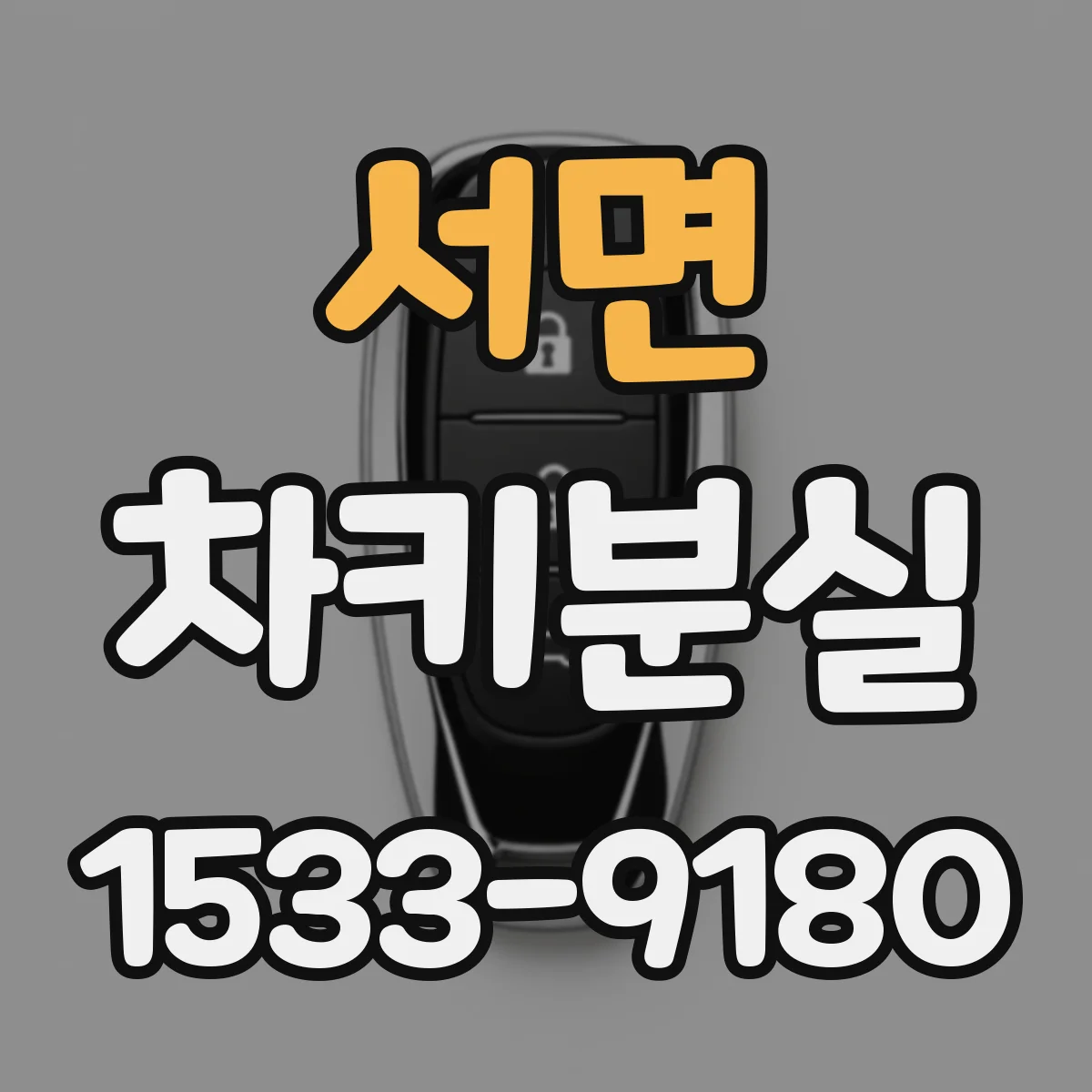 서면 차키분실