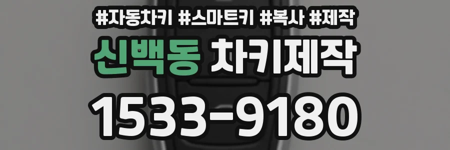신백동 차키제작