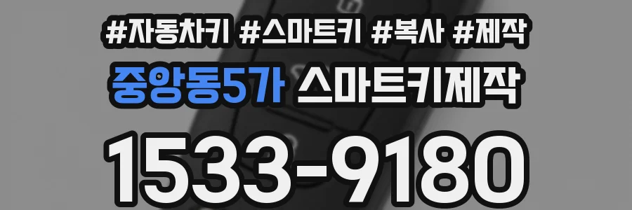 중앙동5가 스마트키제작