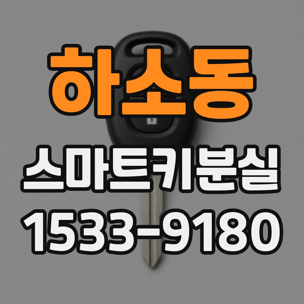 하소동 스마트키분실