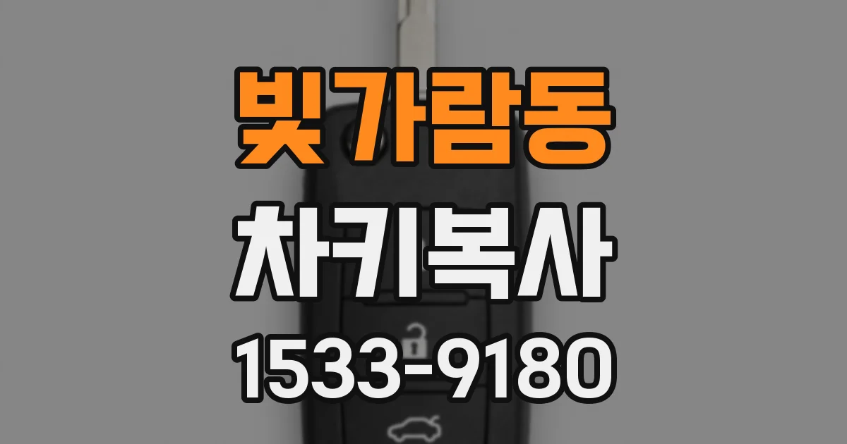 빛가람동 차키복사
