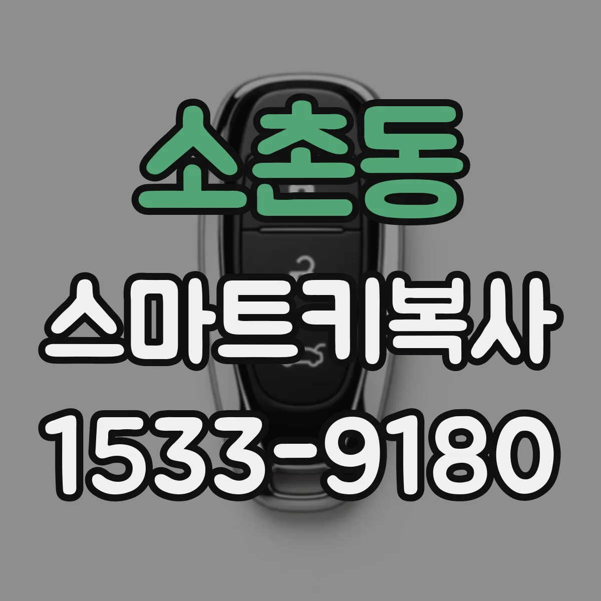 소촌동 스마트키복사