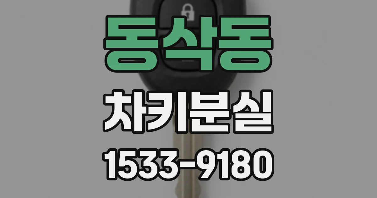 동삭동 차키분실