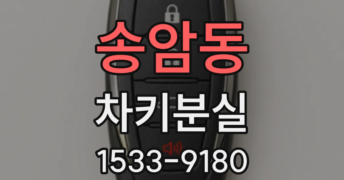송암동 차키분실