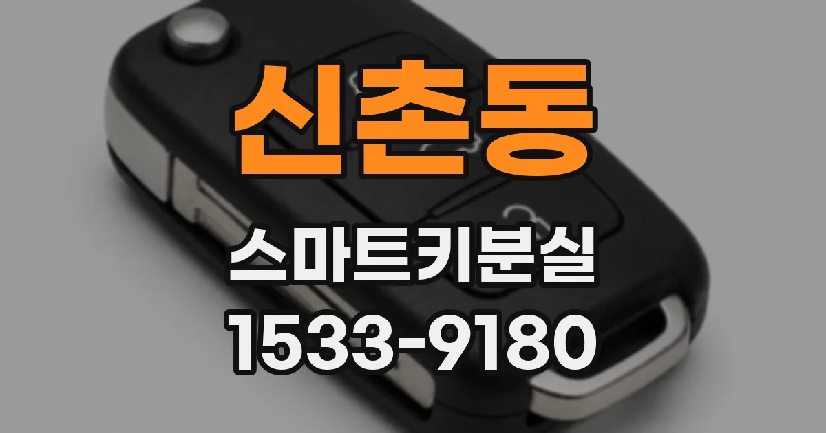 신촌동 스마트키분실