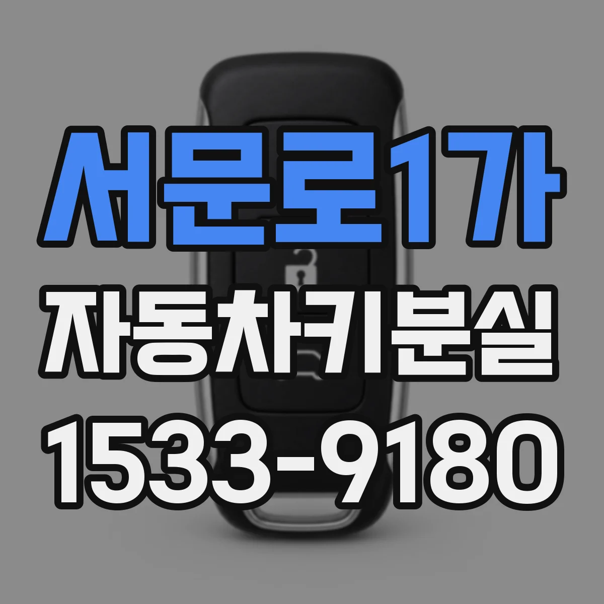 서문로1가 자동차키분실
