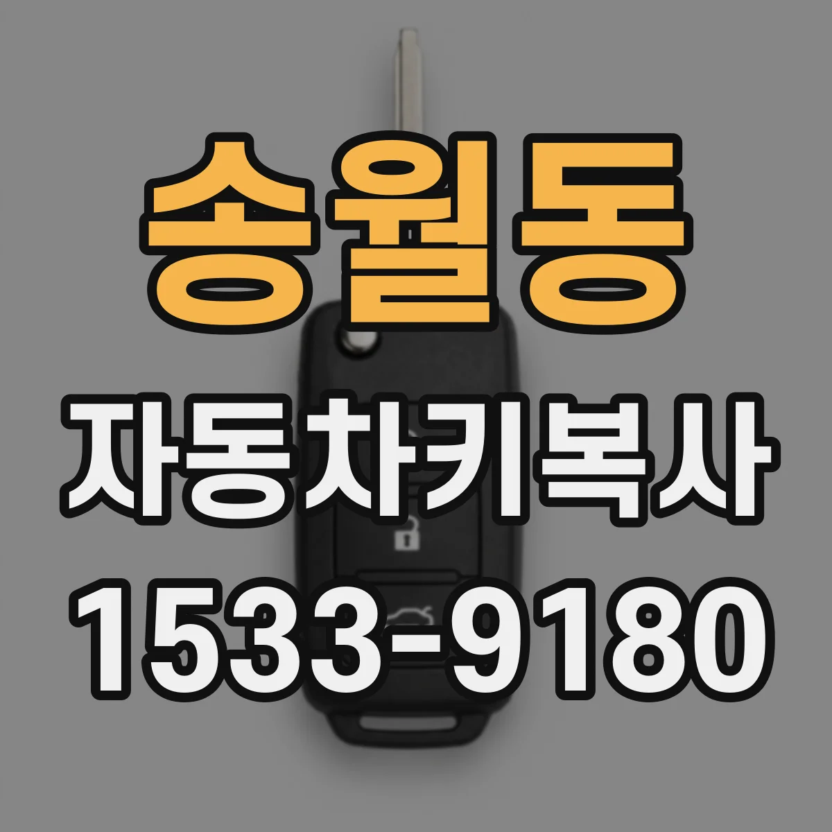 송월동 자동차키복사