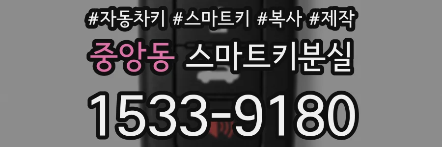 중앙동 스마트키분실