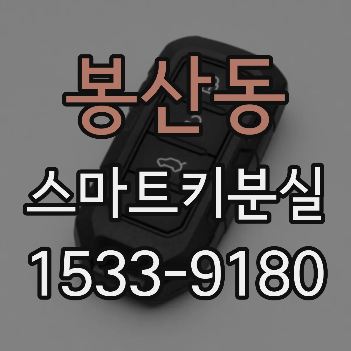 봉산동 스마트키분실