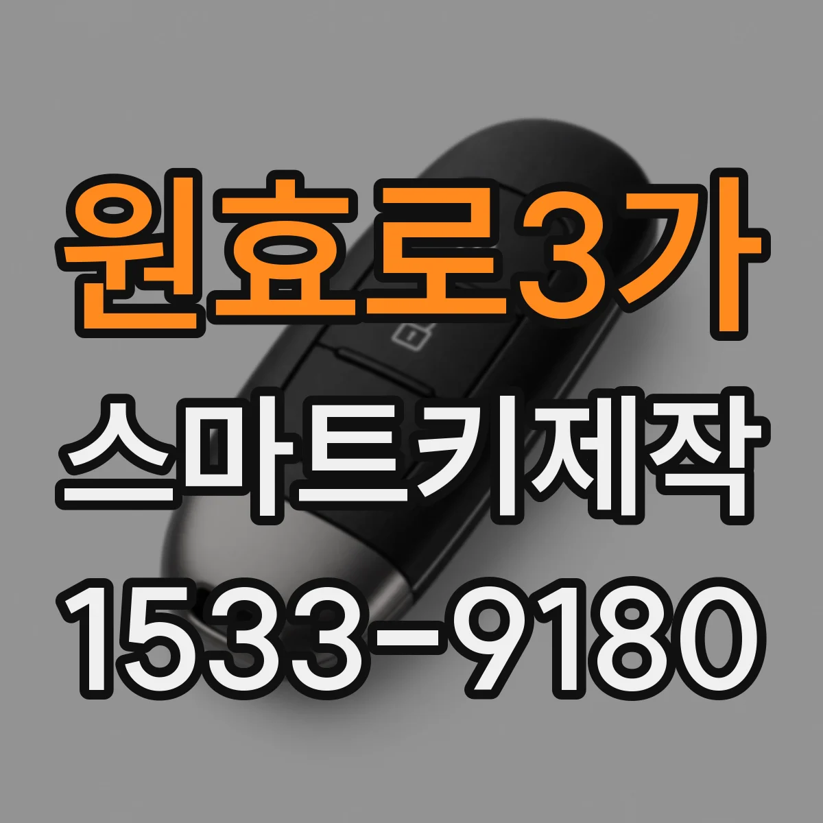 원효로3가 스마트키제작