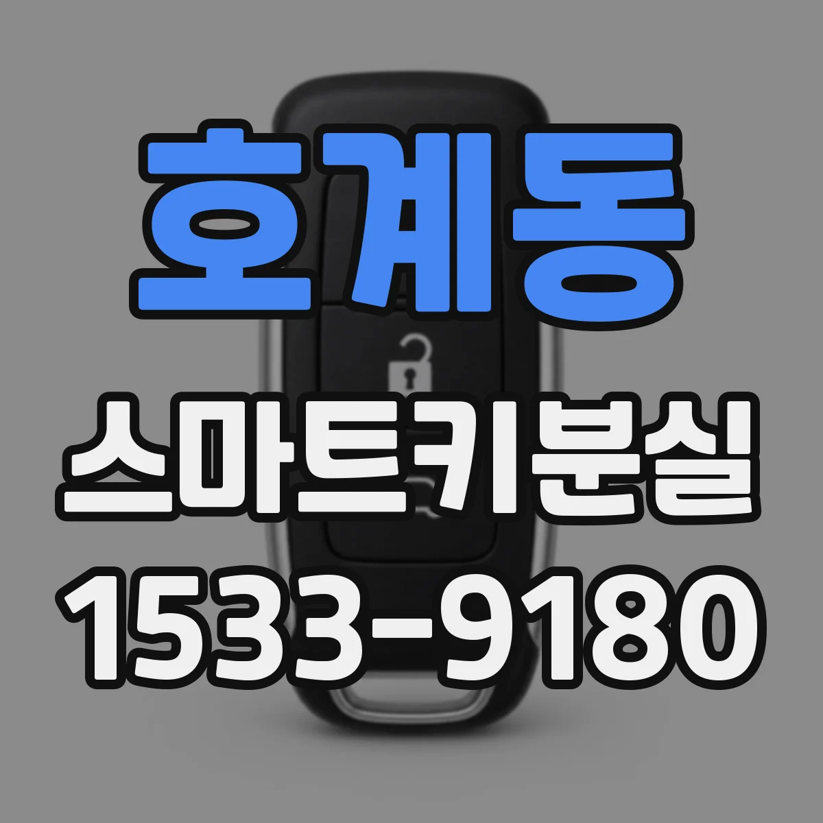 호계동 스마트키분실