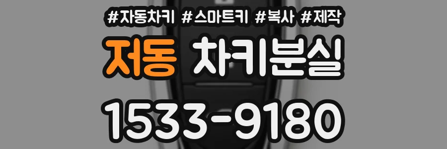 저동 차키분실